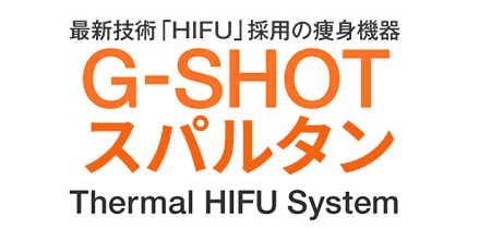 最新技術「HIFU」採用の痩身機器G-SHOT Thermal HIFU System